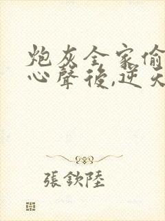 炮灰全家偷听我心声后,逆天改命短剧全集