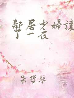 邻居少妇让我爽了一夜