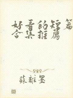 好看的短篇小说合集推荐