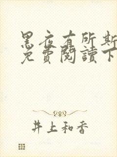 黑夜有所斯漫画免费阅读下拉式六漫画