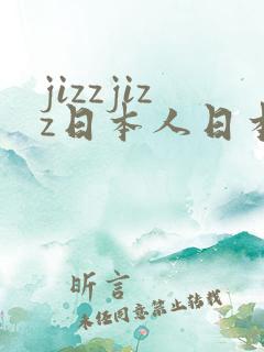 jizzjizz日本人日本多毛女人