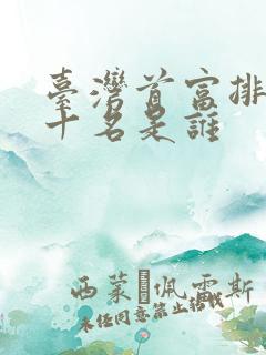 台湾首富排名前十名是谁