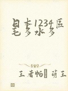 日本1234区毛多水多