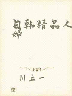 日韩精品人妻少妇