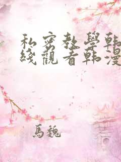 私密教学韩漫在线观看韩漫