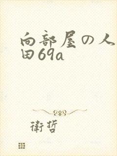 向部屋の人妻深田69a