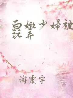 白嫩少妇被黑人玩弄