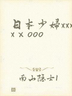 日本少妇xxxxⅹooo