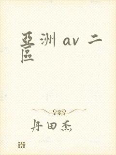 亚洲 av 二区