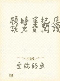 顾时宁纪辰赫小说免费阅读最新章节