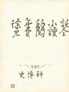 徐年的小说最新免费阅读全文