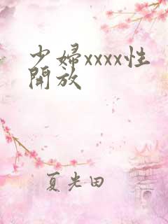 少妇xxxx性开放