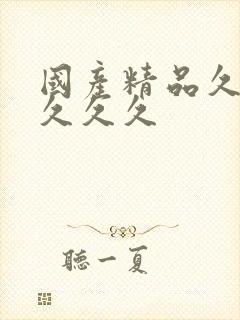 国产精品久久,久久久