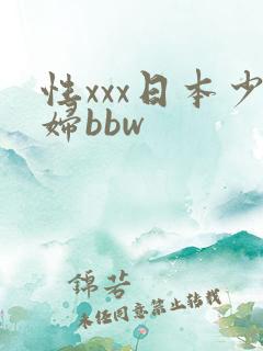 性xxx日本少妇bbw