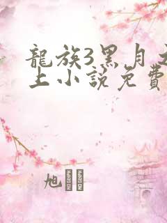 龙族3黑月之潮上小说免费阅读