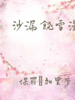 沙漏 饶雪漫