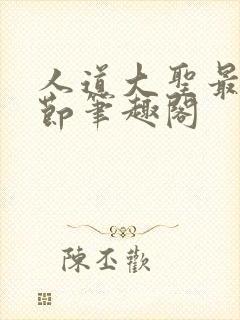 人道大圣最新章节笔趣阁