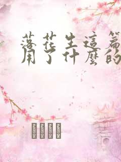 落花生这篇课文用了什么的写作方法