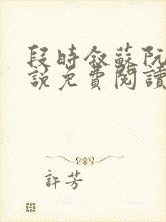 段时叙苏阮声小说免费阅读最新章节