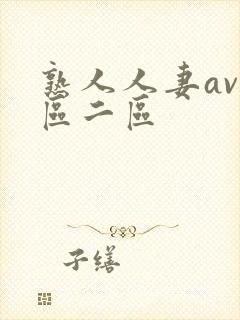 熟人人妻av一区二区