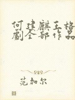 何建麒王格格短剧全部作品