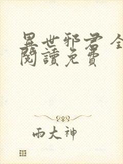 异世邪君 全文阅读免费