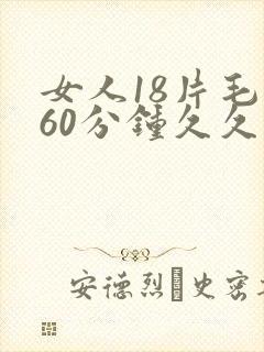 女人18片毛片60分钟久久久