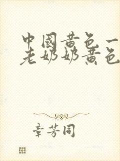 中国黄色一级片老奶奶黄色一级片