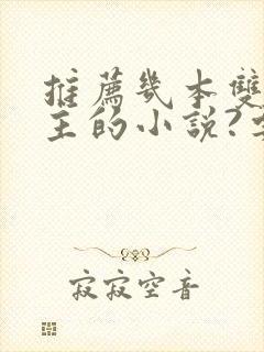 推荐几本双强男主的小说?要文笔好不虐的