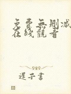 免费无删减韩漫在线观看