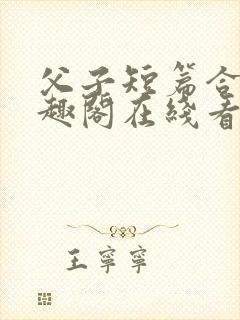 父子短篇合集笔趣阁在线看