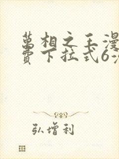 万相之王漫画免费下拉式6漫画