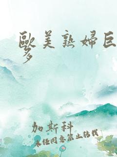 欧美熟妇巨大毛多