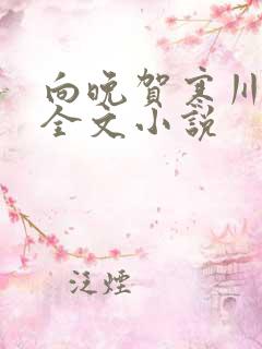 向晚贺寒川免费全文小说