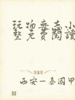 玩物丧志小说完整免费阅读笔趣阁无弹窗