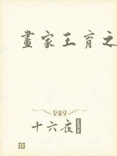 画家王育之简介