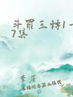 斗罗玉转1一37集