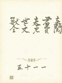 兽世夫君来种田全文免费阅读