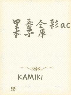 里番全彩acg本子库