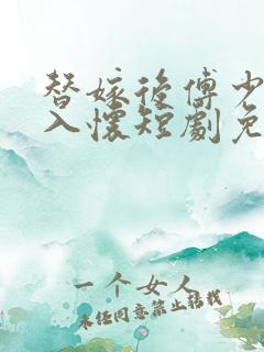 替嫁后傅少宠我入怀短剧免费观看全集