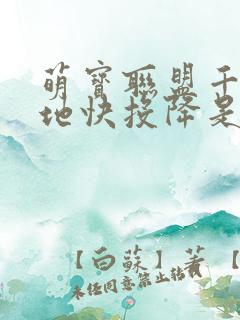 萌宝联盟千亿爹地快投降是哪部电视剧