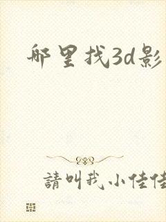 哪里找3d影片