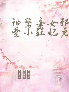 神医弃女邪王霸爱小狂妃免费