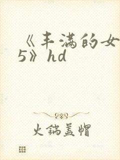 《丰满的女邻居5》hd