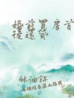 婚前买房首付婚后还贷