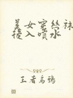 美女穿丝袜高跟后入喷水