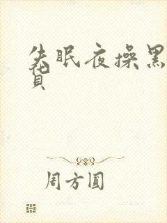 失眠夜操黑丝骚货