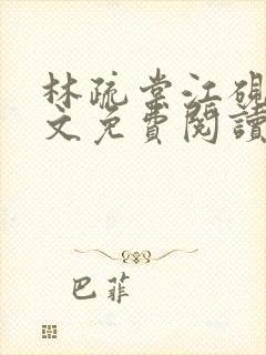 林疏棠江砚琛全文免费阅读最新章节