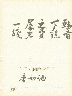 一屋之下韩漫在线免费观看