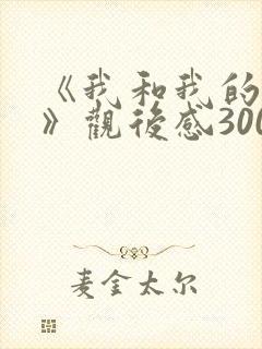 《我和我的父辈》观后感300